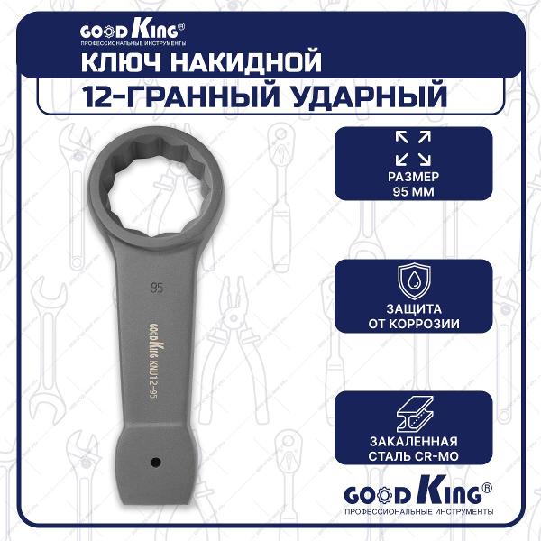 Ключ GOODKING KNU12-95
