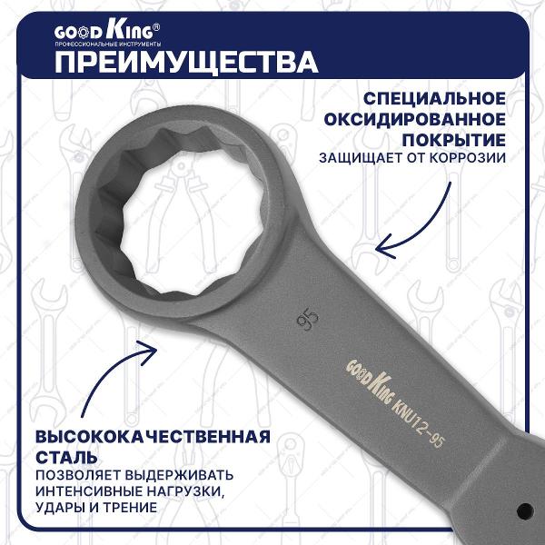 Ключ GOODKING KNU12-95