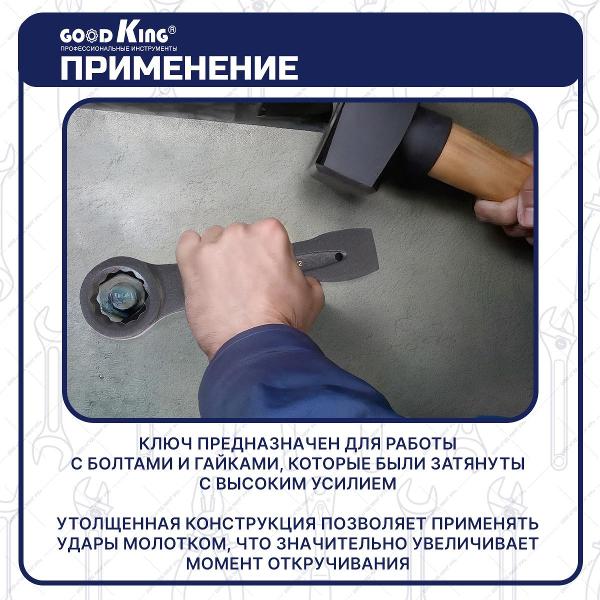 Ключ GOODKING KNU12-95