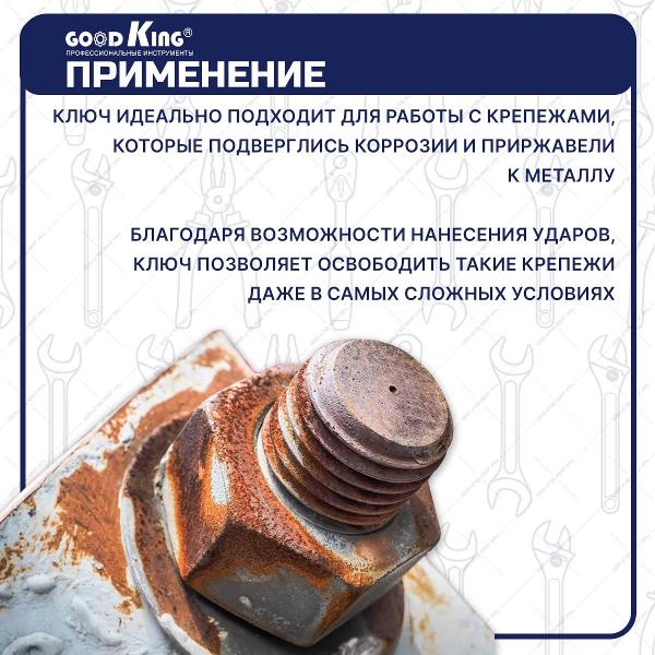 Ключ GOODKING KNU12-100