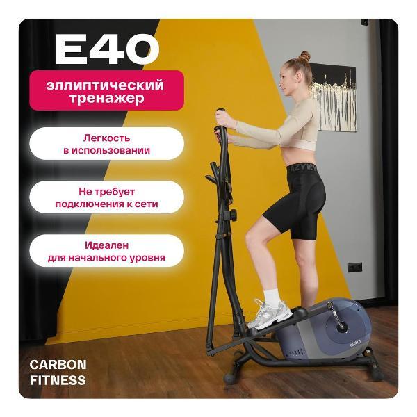 Эллипсоид Carbon Fitness E40
