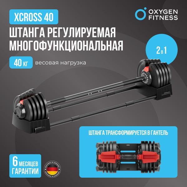 Штанга Oxygen Fitness XCROSS_2IN1_40