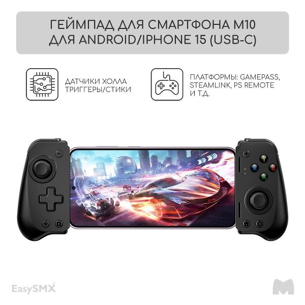 Геймпад для смартфона EasySMX M10 для Android и iPhone USB-C
