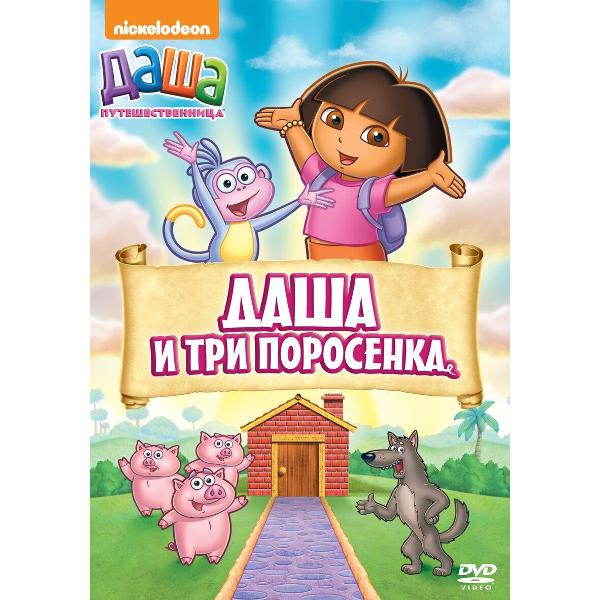 DVD видеодиск ND Play Даша-путешественница. Выпуск 14