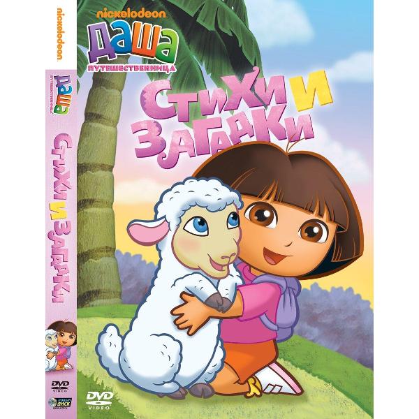 DVD видеодиск ND Play Даша-путешественница. Выпуск 2
