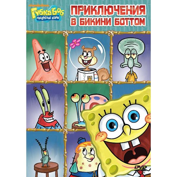DVD видеодиск ND Play Губка Боб Квадратные Штаны. Выпуск 16