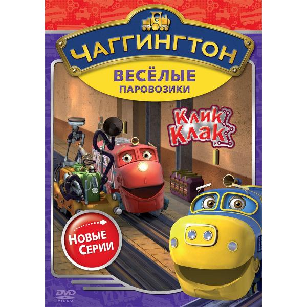 DVD видеодиск ND Play Чаггингтон. Веселые паровозики. Сезон 2. Выпуск 5
