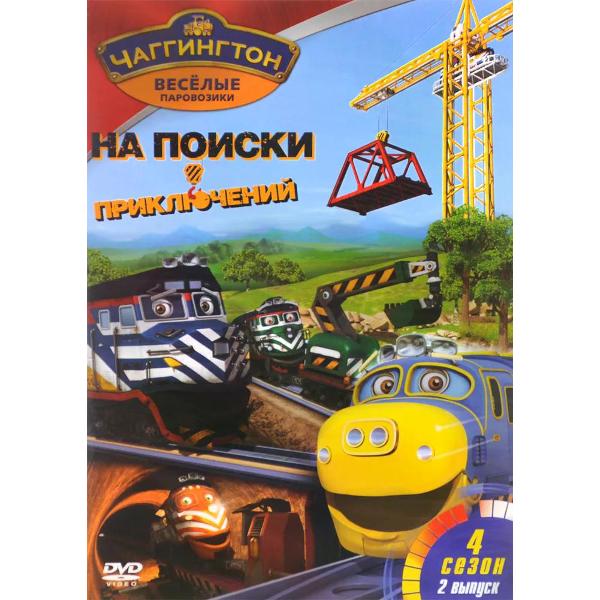 DVD видеодиск ND Play Чаггингтон. Веселые паровозики. Сезон 4. Выпуск 2
