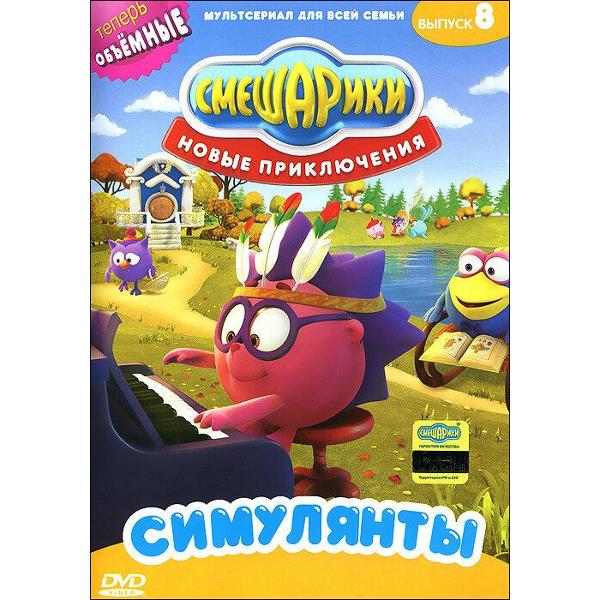 DVD видеодиск ND Play Смешарики. Новые приключения. Выпуск 8