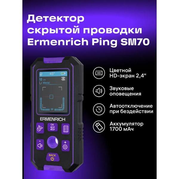 Детектор металла (проводки) Ermenrich Ping SM70