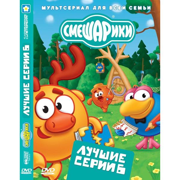 DVD видеодиск ND Play Смешарики. Лучшие серии. Выпуск 6 (рег. вер.)