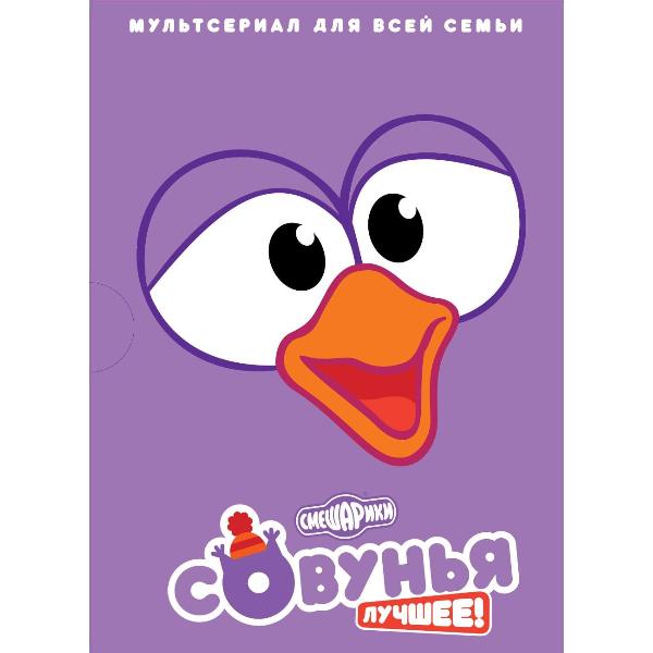 DVD видеодиск ND Play Смешарики. Совунья. Лучшее! (рег. вер.) фото