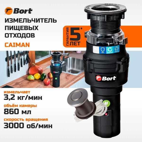 Измельчитель пищевых отходов Bort CAIMAN