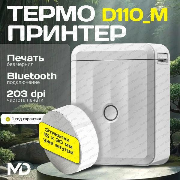 Принтер этикеток NIIMBOT D110_M Белый фото
