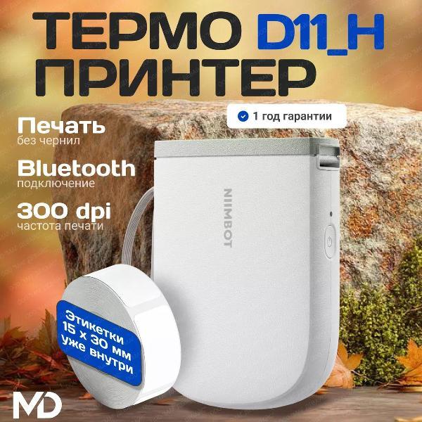 Принтер этикеток NIIMBOT D11_H белый фото