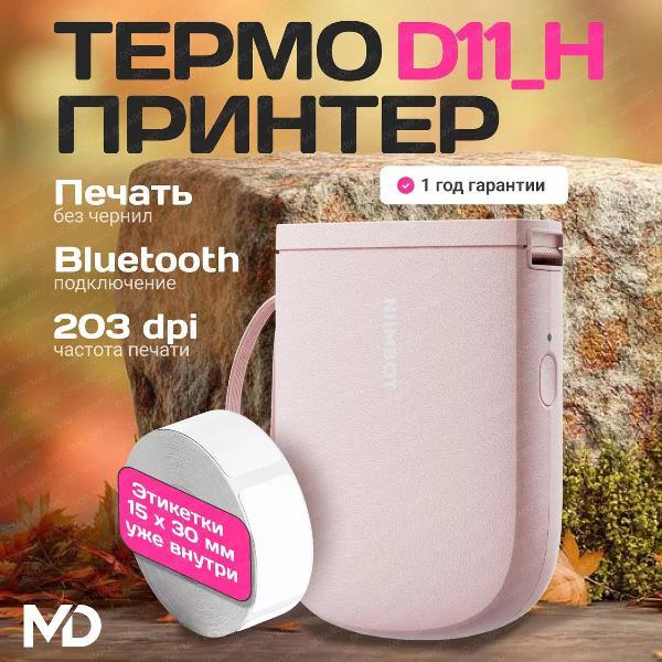 Принтер этикеток NIIMBOT D11_H розовый фото