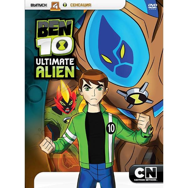 DVD видеодиск ND Play Бен 10. Инопланетная сверхсила. Выпуск 4