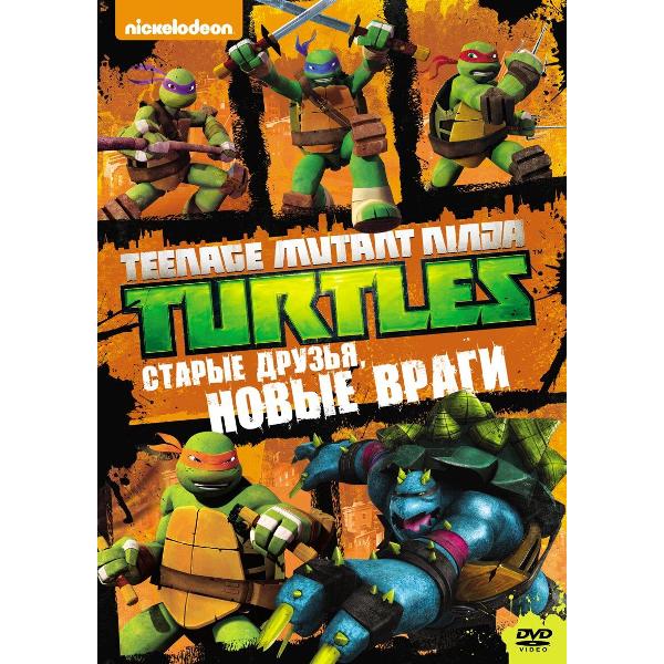 DVD видеодиск ND Play Черепашки-ниндзя. Старые друзья, новые враги