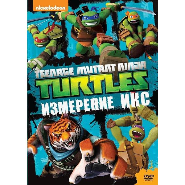 DVD видеодиск ND Play Черепашки-ниндзя. Выпуск 10. Измерение Икс