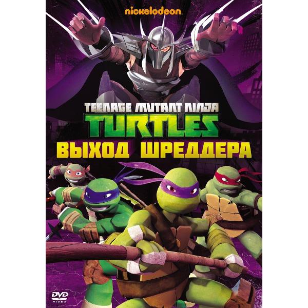 DVD видеодиск ND Play Черепашки-ниндзя. Выпуск 2. Выход Шреддера