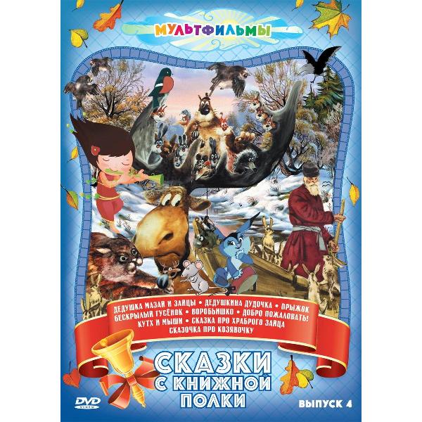 DVD видеодиск ND Play Сказки с книжной полки (Выпуск 4)