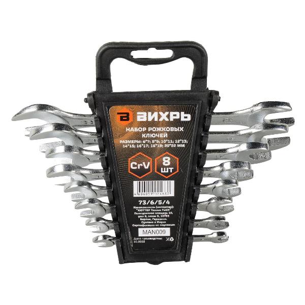 Рожковый ключ Вихрь 8 рожковых ключей 6-22 (73/6/5/4)
