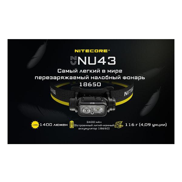 Фонарь налобный Nitecore NU43