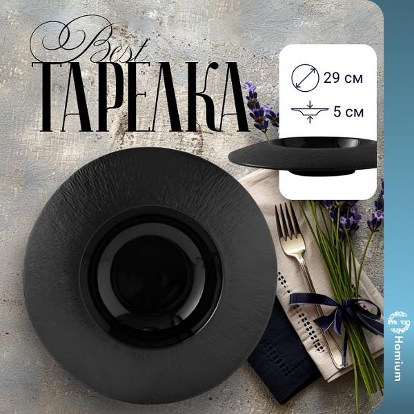 Тарелка столовая HOMIUM Best D29см Black