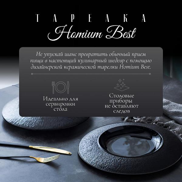 Тарелка столовая HOMIUM Best D29см Black