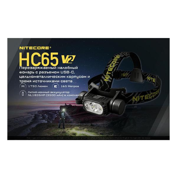 Фонарь налобный Nitecore HC65V2 Luminus SST-40-W