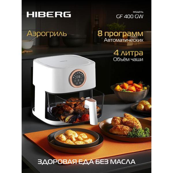Аэрогриль Hiberg GF 400 GW