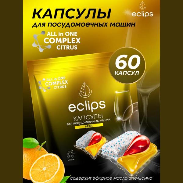 Моющее средство для посудомоечной машины Eclips Prime Цитрус, 60 шт.