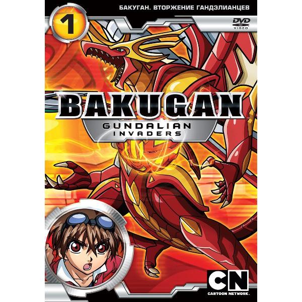 DVD видеодиск ND Play Бакуган: Вторжение гандэлианцев. Выпуск 1