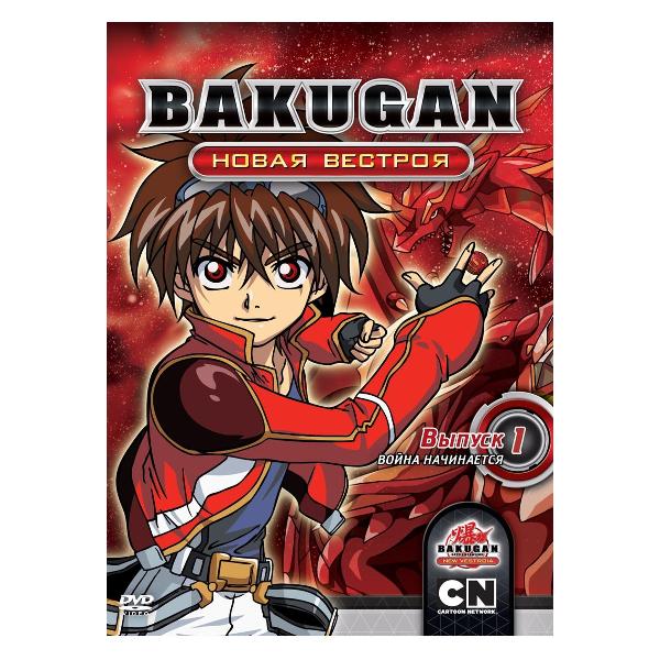 DVD видеодиск ND Play Бакуган. Новая Вестроя. Выпуск 1