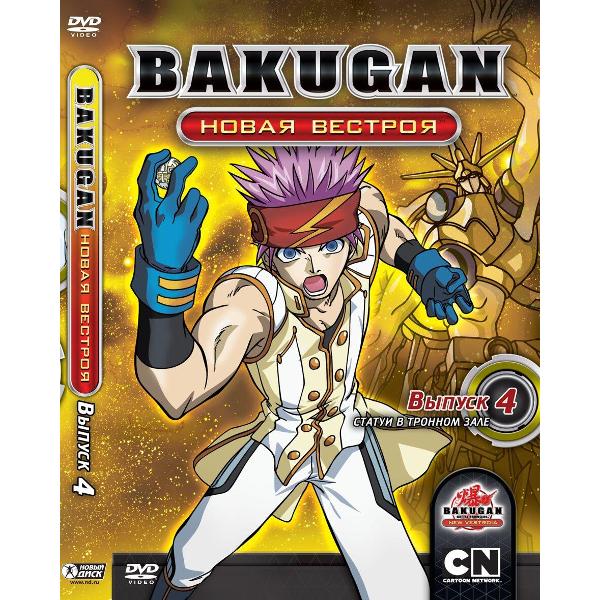 DVD видеодиск ND Play Бакуган. Новая Вестроя. Выпуск 4