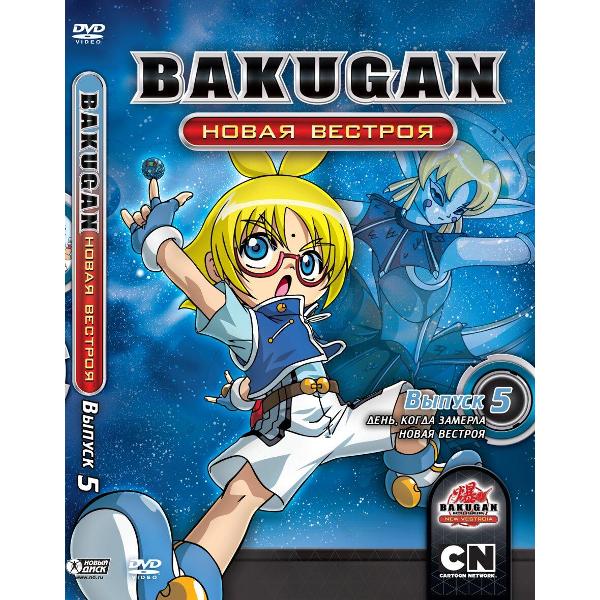 DVD видеодиск ND Play Бакуган. Новая Вестроя. Выпуск 5
