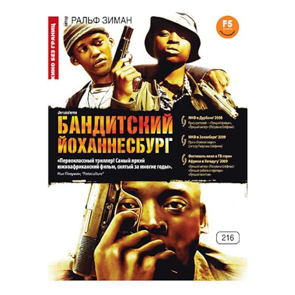 DVD видеодиск ND Play Кино без границ. Бандитский Йоханнесбург