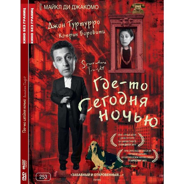 DVD видеодиск ND Play Кино без границ. Где-то сегодня ночью