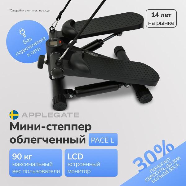 Степпер Applegate PACE_L