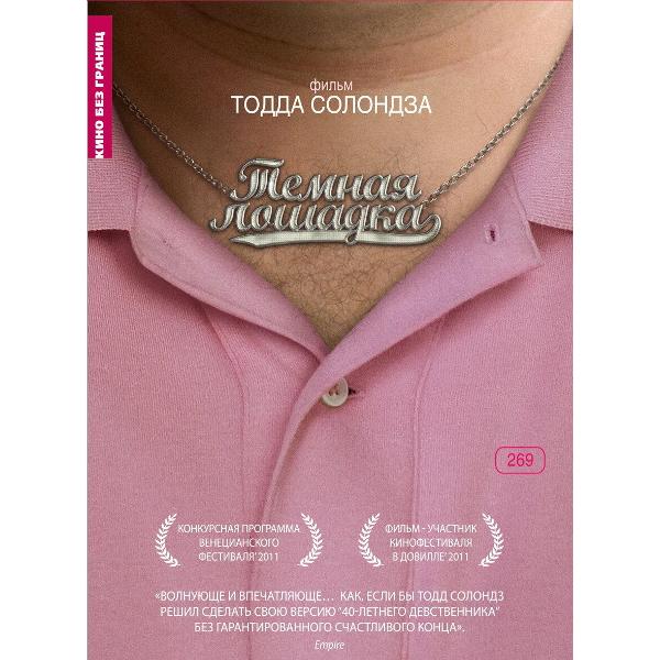 DVD видеодиск ND Play Кино без границ. Темная лошадка
