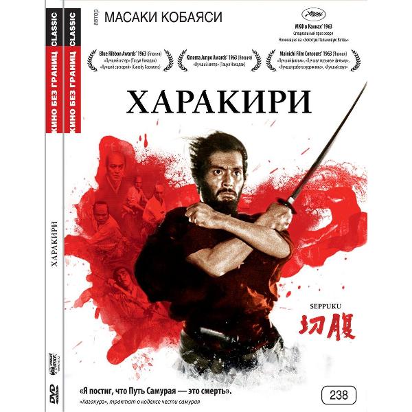 DVD видеодиск ND Play Кино без границ. Харакири
