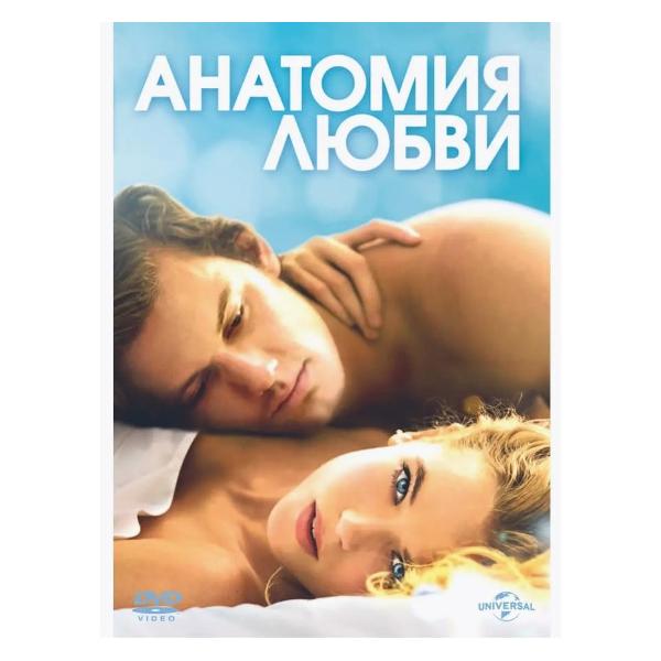 DVD видеодиск ND Play Анатомия любви