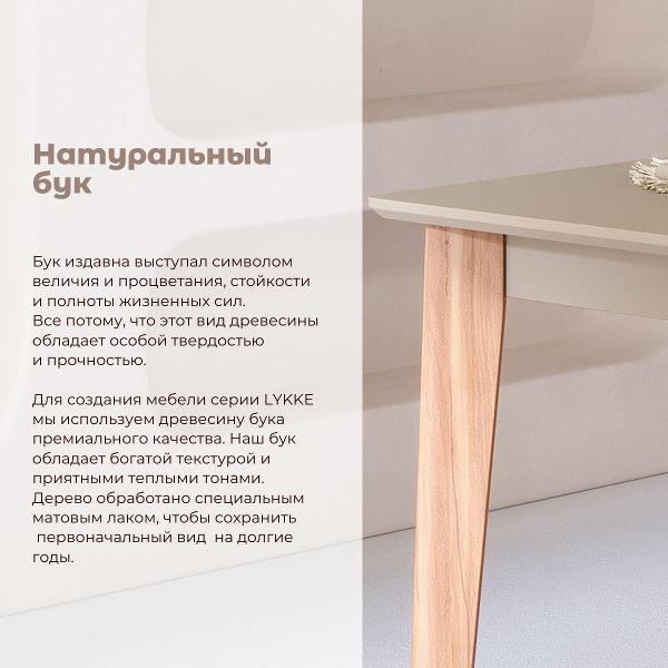 Стол обеденный Skyland LYKKE TS-120 тауп/ бук 120х80х75