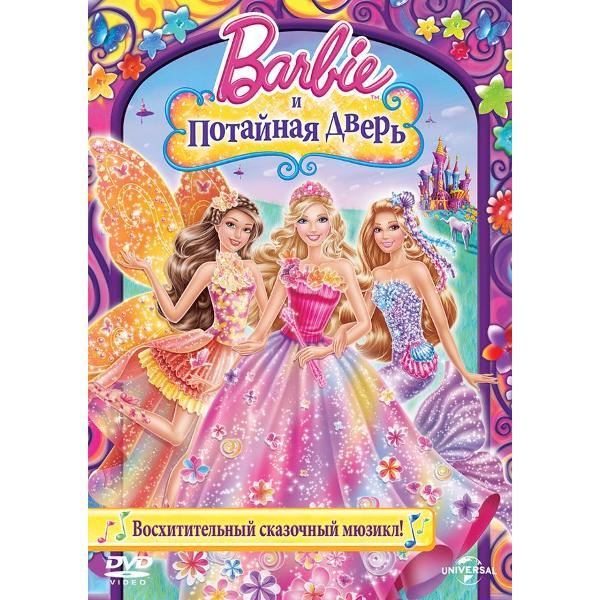 DVD видеодиск ND Play Барби и потайная дверь