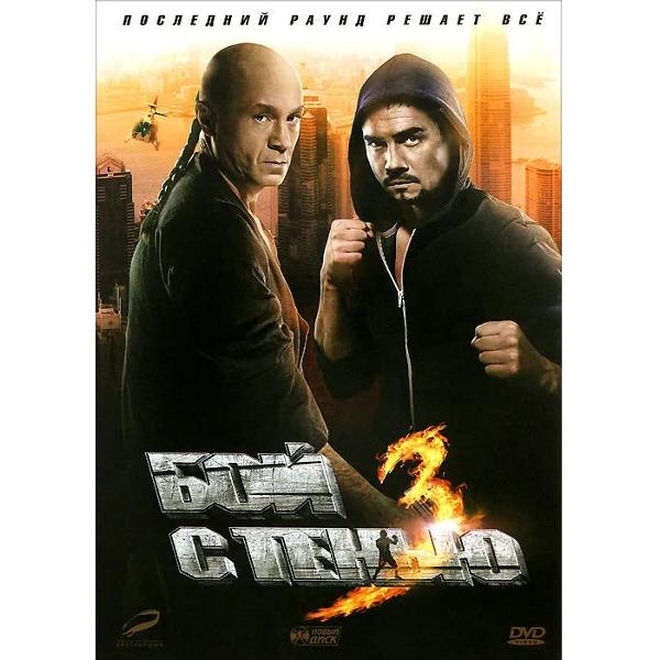 DVD видеодиск ND Play Бой с тенью 3 фото