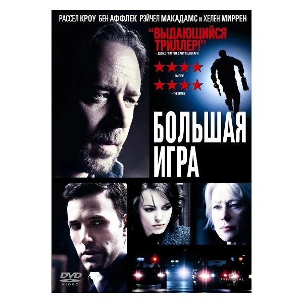 DVD видеодиск ND Play Большая игра (2009)