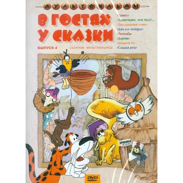 DVD видеодиск ND Play В гостях у сказки 4 фото