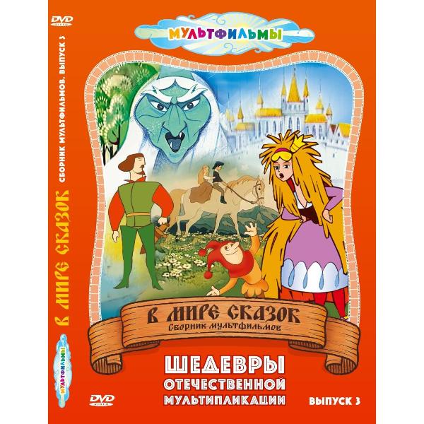 DVD видеодиск ND Play В мире сказок (Выпуск 3)
