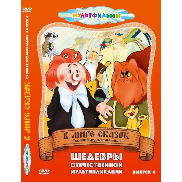 DVD видеодиск ND Play В мире сказок (Выпуск 4)