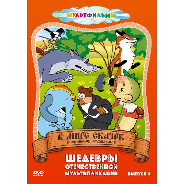 DVD видеодиск ND Play В мире сказок (Выпуск 5)